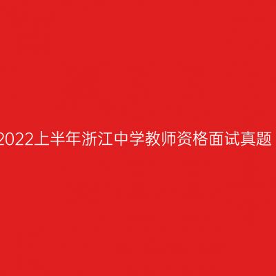 2022上半年浙江中学教师资格面试真题