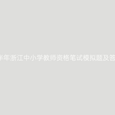 2022上半年浙江中小学教师资格笔试模拟题及答案解析!