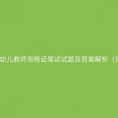 2022上半年浙江幼儿教师资格证笔试试题及答案解析（保教知识与能力）