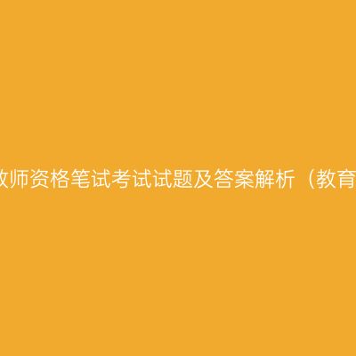 2022上半年浙江教师资格笔试考试试题及答案解析（教育教学知识与能力）