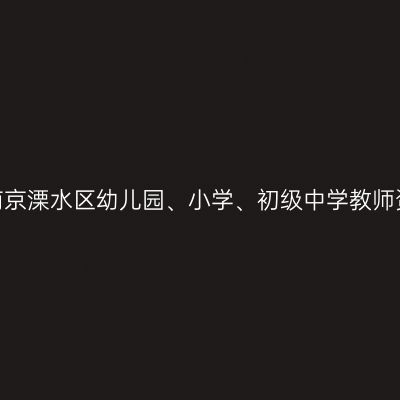 2022下半年南京溧水区幼儿园、小学、初级中学教师资格体检通知