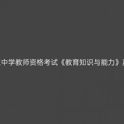 2022下半年浙江中学教师资格考试《教育知识与能力》真题及答案解析