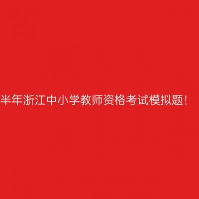 2022下半年浙江中小学教师资格考试模拟题！（8.16）