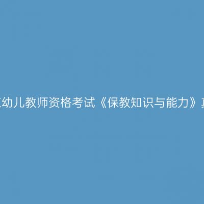 2022下半年浙江幼儿教师资格考试《保教知识与能力》真题及答案解析