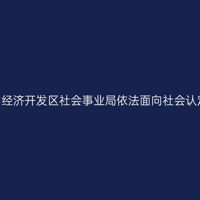 2022下江苏常州经济开发区社会事业局依法面向社会认定教师资格公告