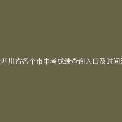 2022四川省各个市中考成绩查询入口及时间汇总