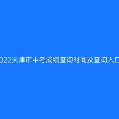 2022年天津市中考成绩查询攻略