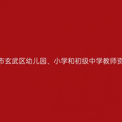 2022年南京市玄武区幼儿园、小学和初级中学教师资格认定公告