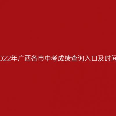 广西各市中考成绩查询入口及时间