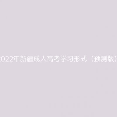2022年新疆成人高考学习形式（预测版）