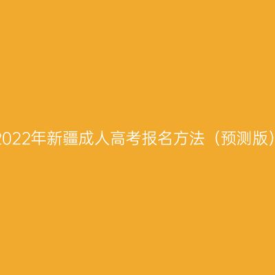 2022年新疆成人高考报名方法（预测版）