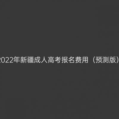 2022年新疆成人高考报名费用（预测版）