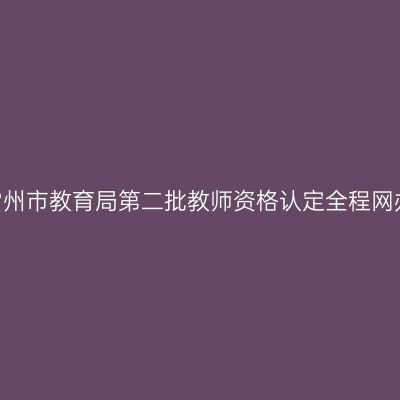 2022年江苏常州市教育局第二批教师资格认定全程网办和体检公告