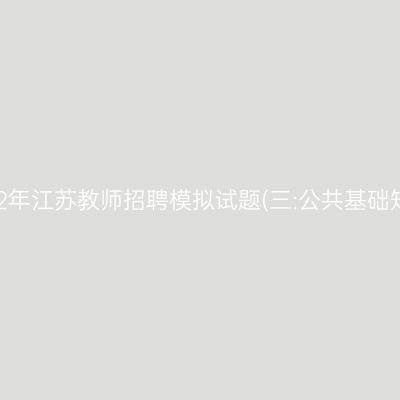 2022年江苏教师招聘模拟试题(三:公共基础知识