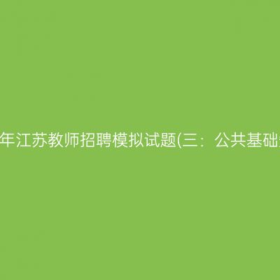 2022年江苏教师招聘模拟试题(三：公共基础知识