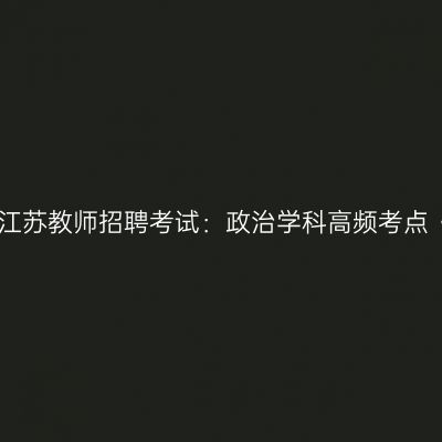 2022年江苏教师招聘考试：政治学科高频考点《商品》