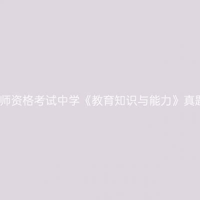 2022年浙江教师资格考试中学《教育知识与能力》真题及答案（一）
