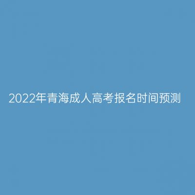 2022年青海成人高考报名时间预测
