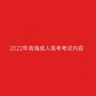 2022年青海成人高考考试内容