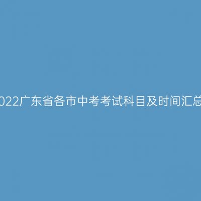 2022年广东中考科目及时间详解汇总