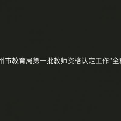 2022江苏常州市教育局第一批教师资格认定工作“全程网办”公告