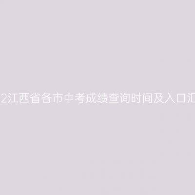 2022江西省各市中考成绩查询时间及入口汇总