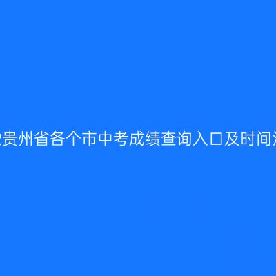 2022年贵州省中考成绩查询入口及时间一览