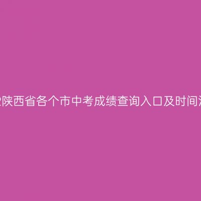 2022陕西省各个市中考成绩查询入口及时间汇总