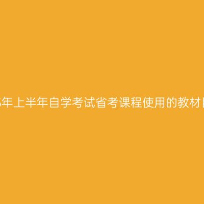 2023年上半年自学考试省考课程使用的教材目录