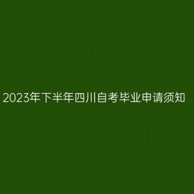 2023年下半年四川自考毕业申请须知
