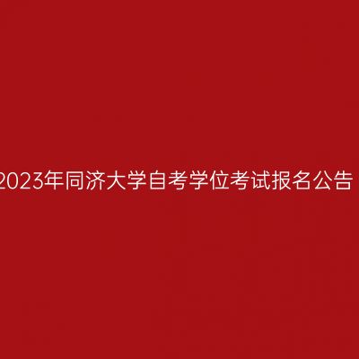2023年同济大学自考学位考试报名公告