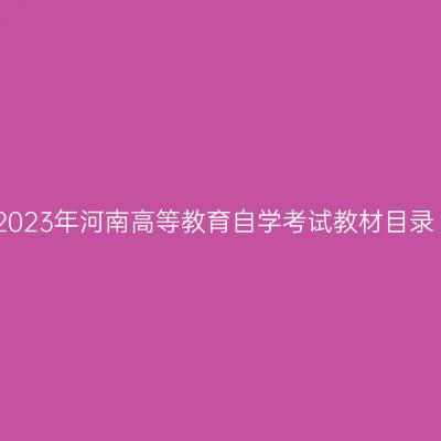 2023年河南高等教育自学考试教材目录