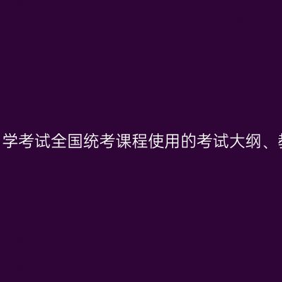 2023年自学考试全国统考课程使用的考试大纲、教材目录