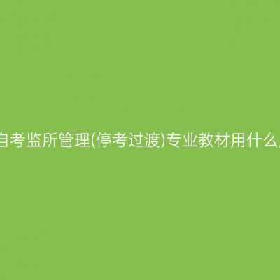 2023年西藏自考监所管理(停考过渡)专业教材用什么版本（本科）