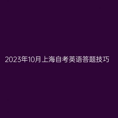 2023年10月上海自考英语答题技巧
