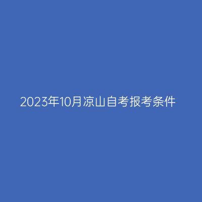 2023年10月凉山自考报考条件
