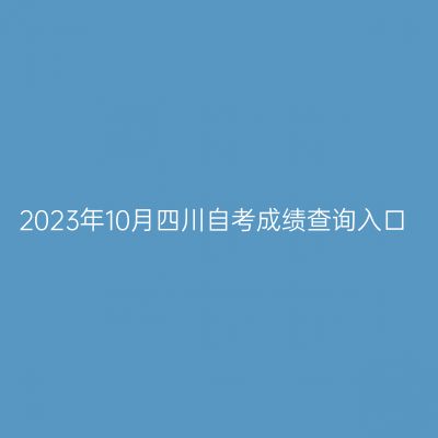 2023年10月四川自考成绩查询入口