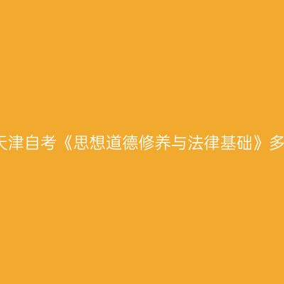 2023年10月天津自考《思想道德修养与法律基础》多选题带答案1
