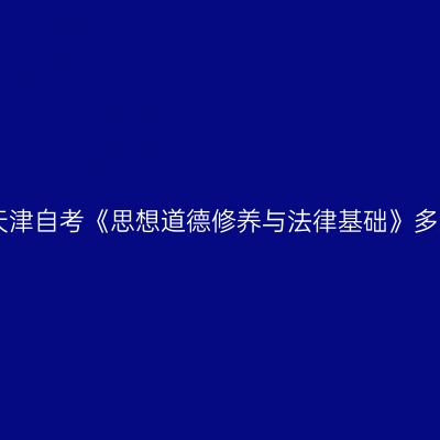 2023年10月天津自考《思想道德修养与法律基础》多选题带答案3