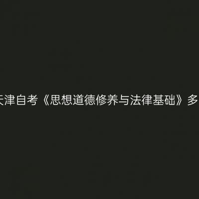 2023年10月天津自考《思想道德修养与法律基础》多选题带答案4