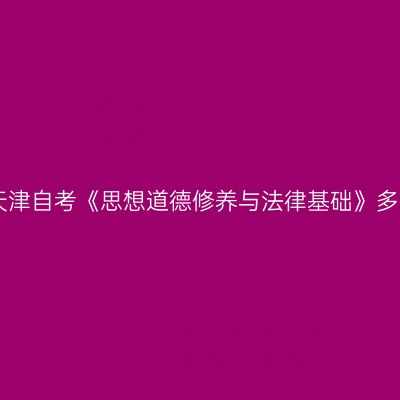 2023年10月天津自考《思想道德修养与法律基础》多选题带答案5