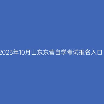 2023年10月山东东营自学考试报名入口