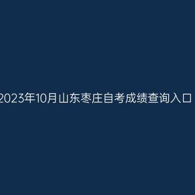 2023年10月山东枣庄自考成绩查询入口