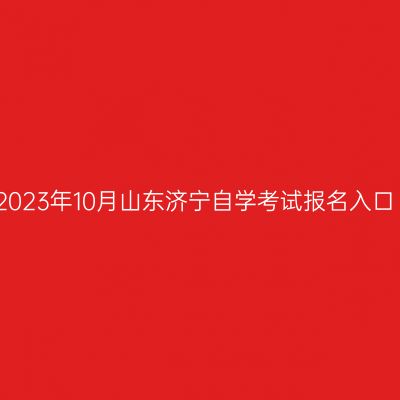2023年10月山东济宁自学考试报名入口