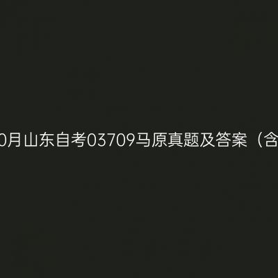 2023年10月山东自考03709马原真题及答案（含选择题）