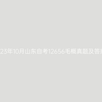 2023年10月山东自考12656毛概真题及答案