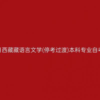 2023年10月西藏藏语言文学(停考过渡)本科专业自考报名时间