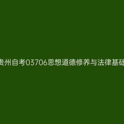2023年10月贵州自考03706思想道德修养与法律基础真题及答案