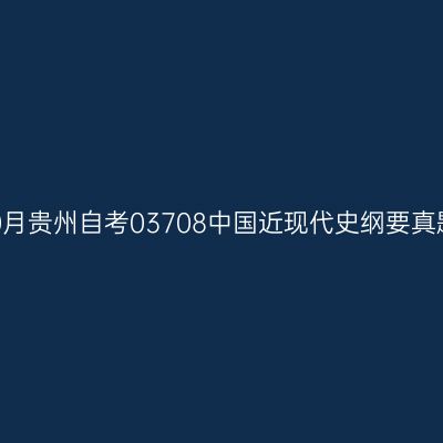 2023年10月贵州自考03708中国近现代史纲要真题及答案
