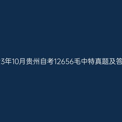 2023年10月贵州自考12656毛中特真题及答案